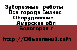 Зуборезные  работы. - Все города Бизнес » Оборудование   . Амурская обл.,Белогорск г.